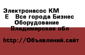 Электронасос КМ 100-80-170Е - Все города Бизнес » Оборудование   . Владимирская обл.
